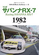 三栄フォトアーカイブス Vol.15 マツダ サバンナRX-7 1982