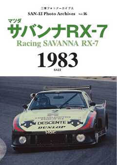 三栄フォトアーカイブス Vol.16 マツダ サバンナRX-7 1983