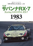 三栄フォトアーカイブス Vol.16 マツダ サバンナRX-7 1983