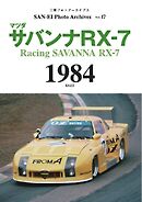 三栄フォトアーカイブス Vol.17 マツダ サバンナRX-7 1984