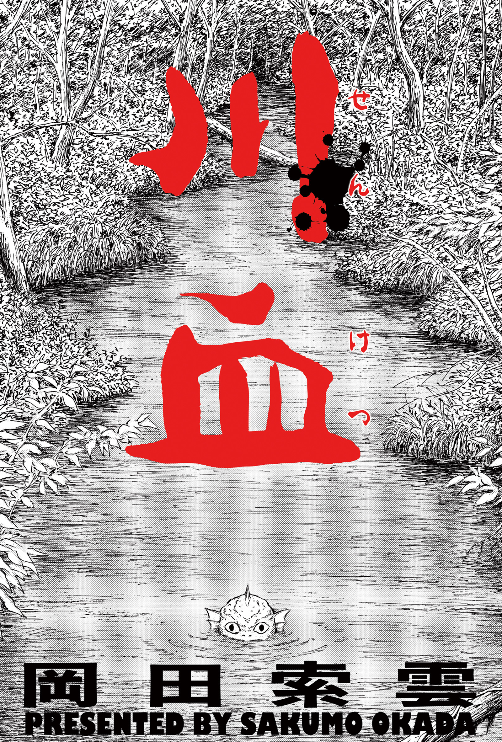 川血 岡田索雲 漫画 無料試し読みなら 電子書籍ストア ブックライブ