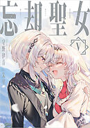 忘却聖女 5巻