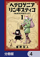 ヘテロゲニア　リンギスティコ　～異種族言語学入門～【分冊版】　4