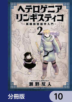 ヘテロゲニア　リンギスティコ　～異種族言語学入門～【分冊版】　10