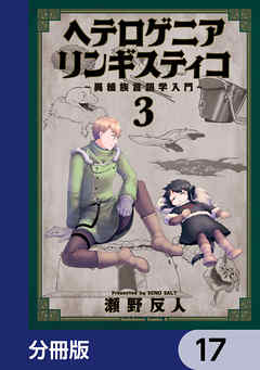 ヘテロゲニア　リンギスティコ　～異種族言語学入門～【分冊版】
