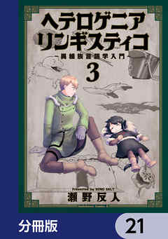 ヘテロゲニア　リンギスティコ　～異種族言語学入門～【分冊版】