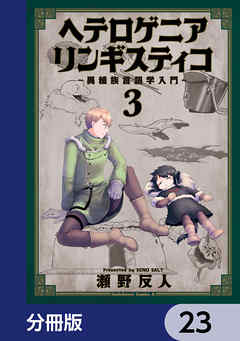 ヘテロゲニア　リンギスティコ　～異種族言語学入門～【分冊版】