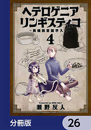 ヘテロゲニア　リンギスティコ　～異種族言語学入門～【分冊版】