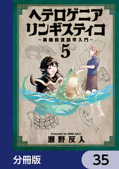 ヘテロゲニア　リンギスティコ　～異種族言語学入門～【分冊版】