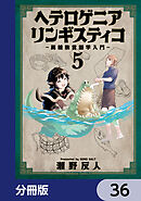 ヘテロゲニア　リンギスティコ　～異種族言語学入門～【分冊版】　36