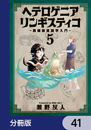 ヘテロゲニア　リンギスティコ　～異種族言語学入門～【分冊版】