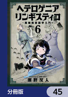 ヘテロゲニア　リンギスティコ　～異種族言語学入門～【分冊版】