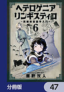 ヘテロゲニア　リンギスティコ　～異種族言語学入門～【分冊版】　47