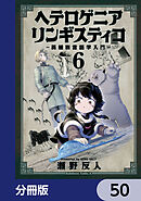 ヘテロゲニア　リンギスティコ　～異種族言語学入門～【分冊版】　50