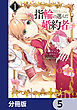 指輪の選んだ婚約者【分冊版】　5