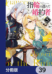 指輪の選んだ婚約者【分冊版】