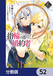 指輪の選んだ婚約者【分冊版】