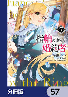 指輪の選んだ婚約者【分冊版】　57