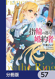 指輪の選んだ婚約者【分冊版】