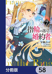 指輪の選んだ婚約者【分冊版】