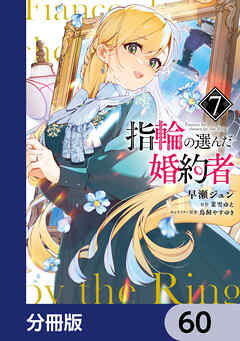 指輪の選んだ婚約者【分冊版】　60 - 早瀬ジュン/茉雪ゆえ - 少女マンガ・無料試し読みなら、電子書籍・コミックストア ブックライブ