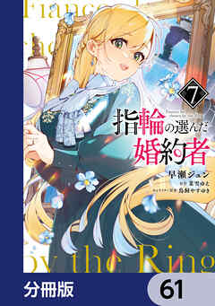 指輪の選んだ婚約者【分冊版】　61（最新刊） - 早瀬ジュン/茉雪ゆえ - 少女マンガ・無料試し読みなら、電子書籍・コミックストア ブックライブ