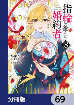指輪の選んだ婚約者【分冊版】　69