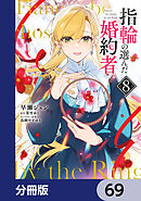 指輪の選んだ婚約者【分冊版】　69