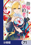 指輪の選んだ婚約者【分冊版】　71