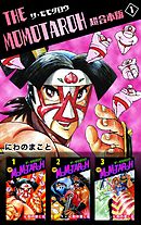 ＴＨＥ　ＭＯＭＯＴＡＲＯＨ　超合本版 1巻