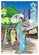 なつのの京 ～恋のメヌエット～