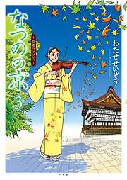 なつのの京 ～祇園ラプソディ～