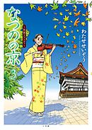 なつのの京 ～祇園ラプソディ～