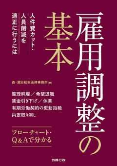 雇用調整の基本　人件費カット・人員削減を適正に行うには