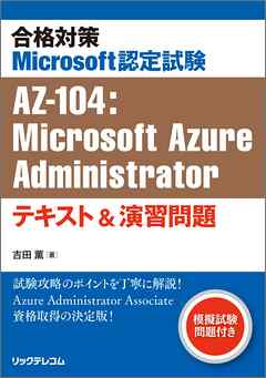 合格対策 Microsoft認定試験AZ-104：Microsoft Azure Administrator