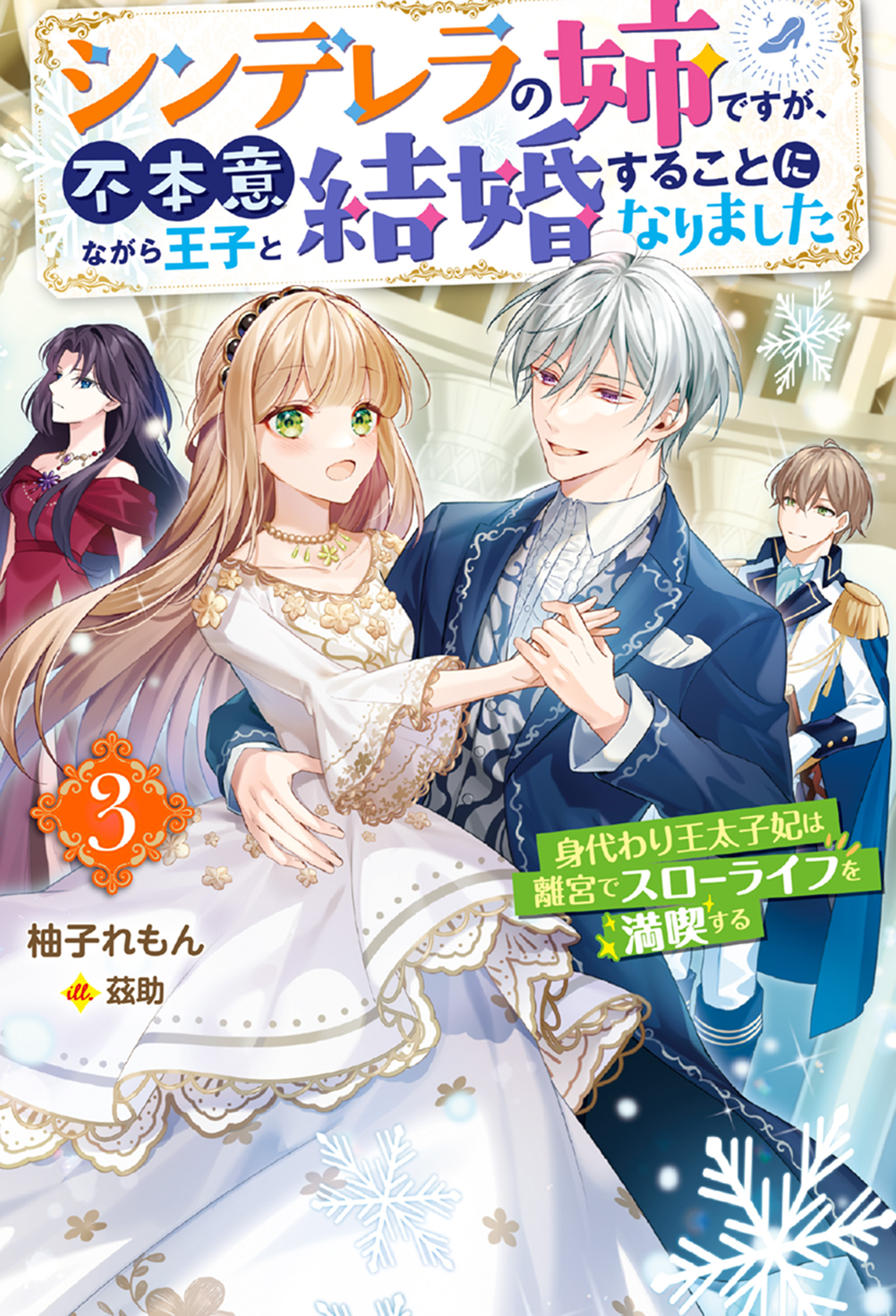 シンデレラの姉ですが、不本意ながら王子と結婚することになりました～身代わり王太子妃は離宮でスローライフを満喫する～ ： 3 | ブックライブ