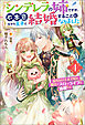 シンデレラの姉ですが、不本意ながら王子と結婚することになりました～身代わり王太子妃は離宮でスローライフを満喫する～ ： 4