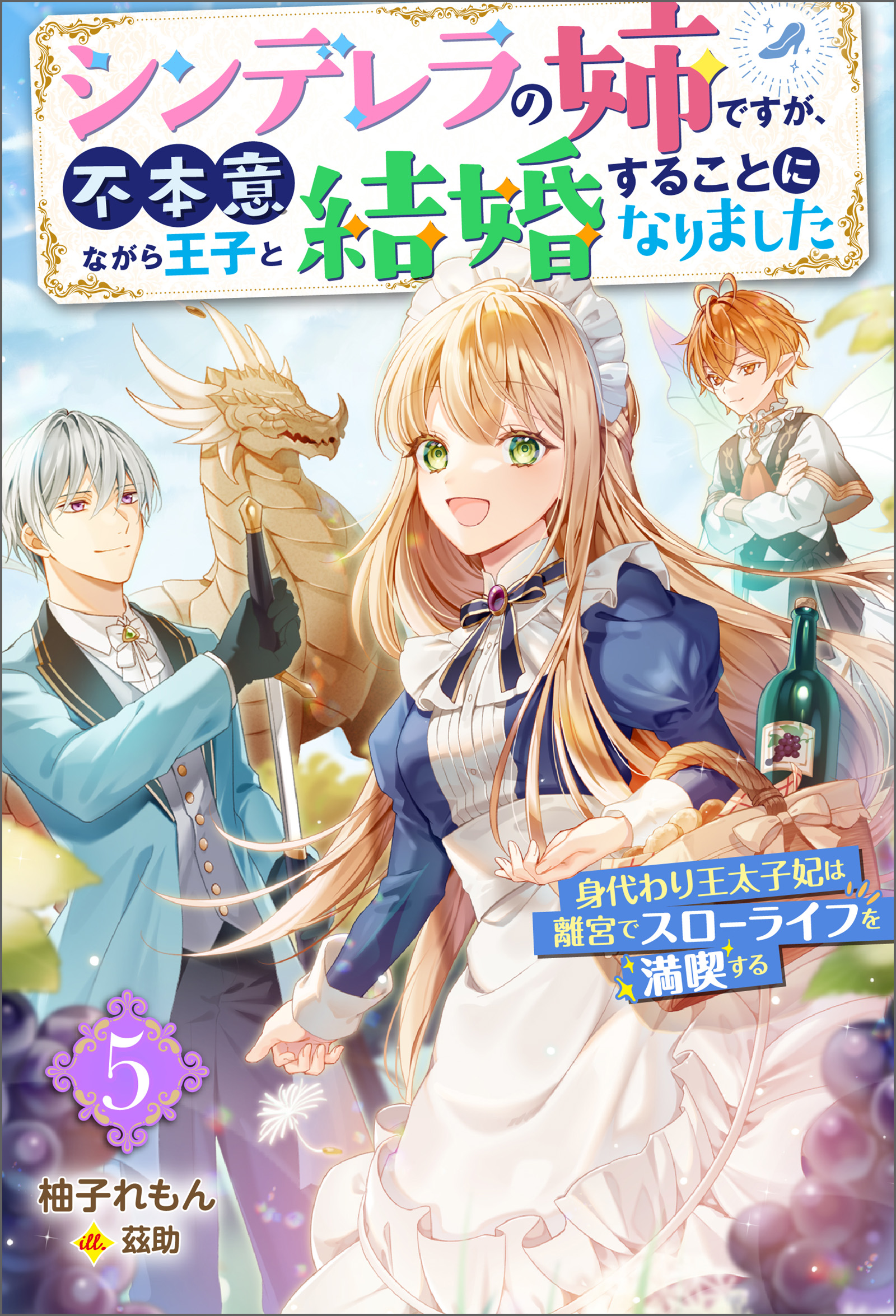 シンデレラの姉ですが、不本意ながら王子と結婚することになりました 4巻　サイン本 Amazon.co.jp: シンデレラの姉ですが、不本意ながら王子と結婚