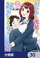 おおきい後輩は好きですか？【分冊版】　30