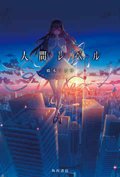 人間レベル