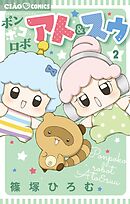 ポンポコロボ アト＆スゥ 2