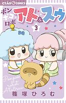 ポンポコロボ アト＆スゥ 3