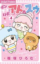 ポンポコロボ アト＆スゥ 4