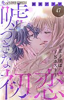 嘘つきな初恋～王子様はドＳホスト～【マイクロ】 47