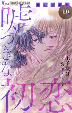 嘘つきな初恋～王子様はドＳホスト～【マイクロ】 50