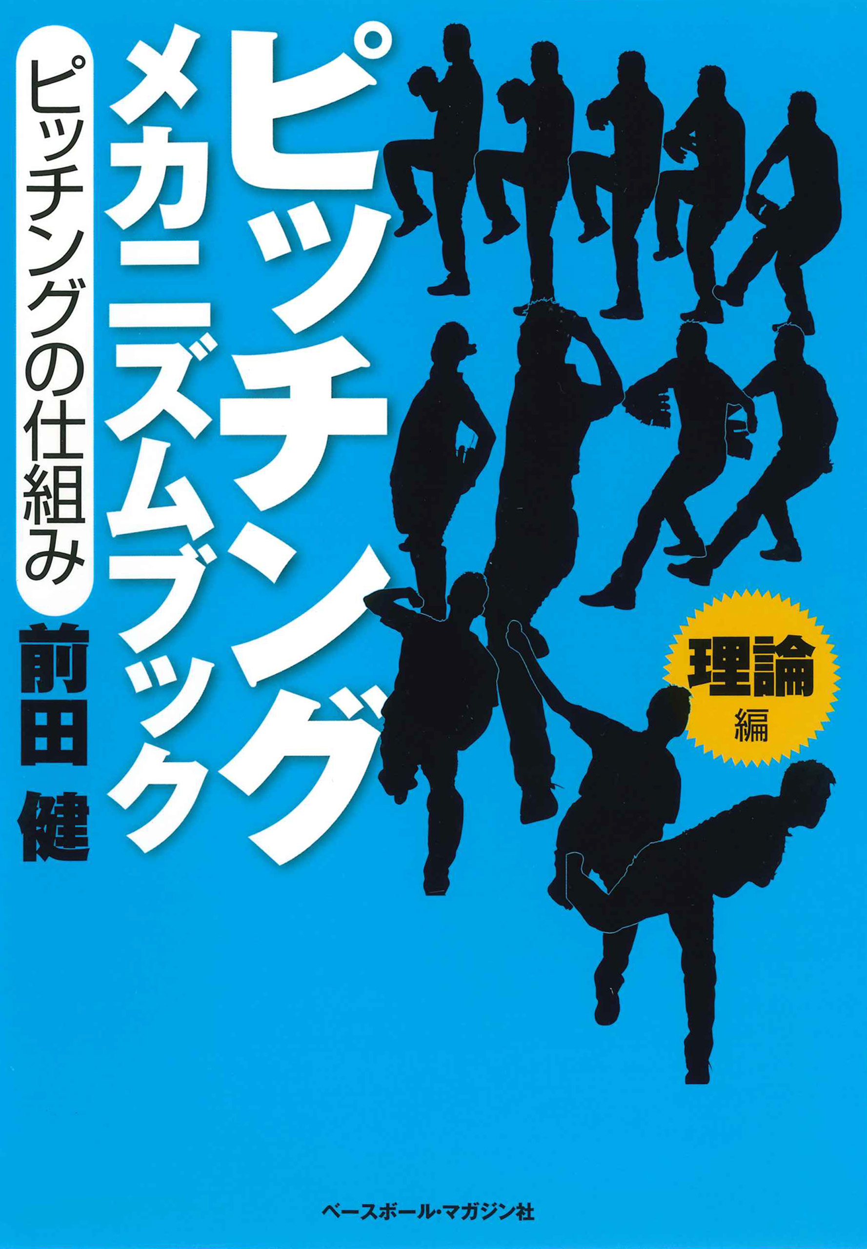 スポーツ/アウトドア前田健　ピッチングメカニズム論　DVD 4〜9巻　本2冊