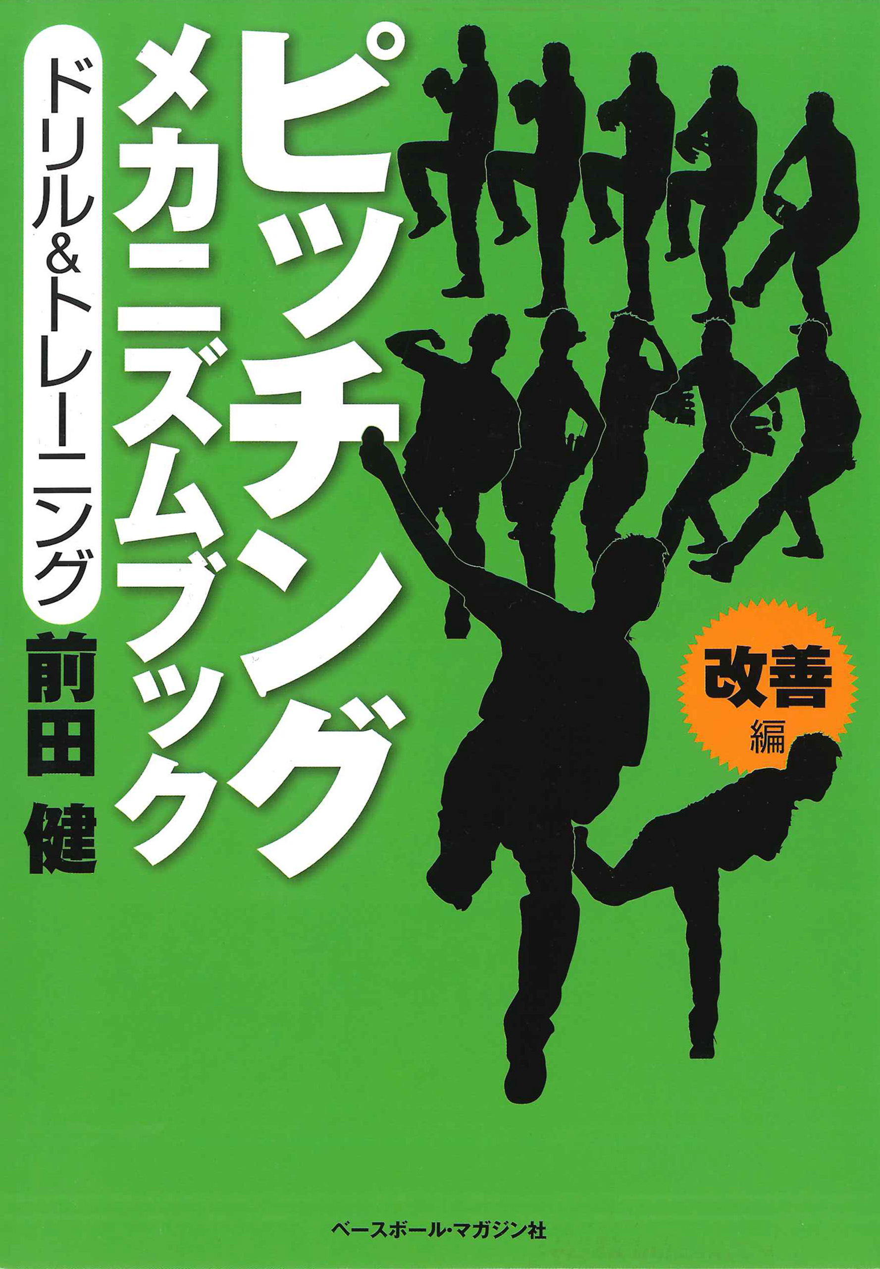 ピッチング メカニズムブック［改善編］ドリル＆トレーニング（最新刊