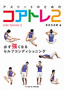 アスリートのためのコアトレ２