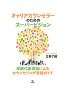 キャリアカウンセラーのためのスーパービジョン　経験代謝理論によるカウンセリング実践ガイド