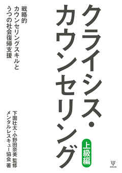 クライシス・カウンセリング（上級編）　戦略的カウンセリングスキルとうつの社会復帰支援